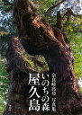 いのちの森屋久島 奈良崎高功写真集/奈良崎高功【1000円以上送料無料】