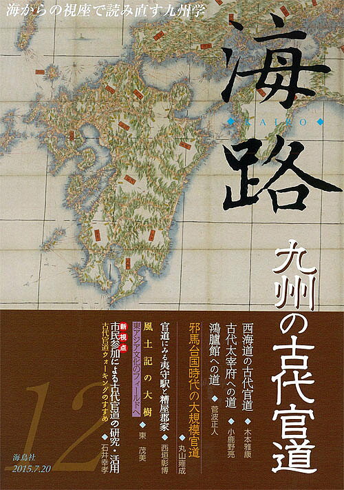 日本歷史 - 【送料無料】海路 海からの視座で読み直す九州学 12／「海路」編集委員会