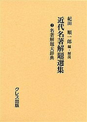 Author Name: Ya: Ra: Wa Line - 【送料無料】近代名著解題選集 2 復刻／紀田順一郎