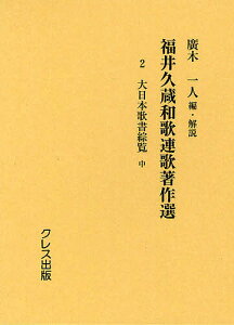 福井久蔵和歌連歌著作選 2 復刻版/福井久蔵/廣木一人【1000円以上送料無料】