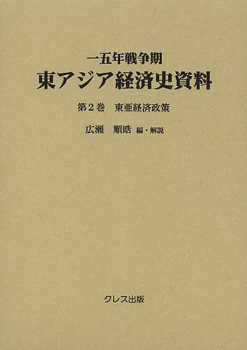 【送料無料】一五年戦争期東アジア経済史資料 第2巻/広瀬順晧