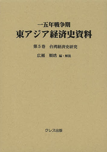 【送料無料】一五年戦争期東アジア経済史資料 第5巻/広瀬順晧