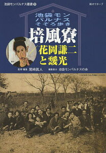 培風寮/花岡謙二と靉光 池袋モンパルナスそぞろ歩き／尾崎眞人【1000円以上送料無料】