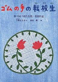 ゴムの手の転校生 第5回「ほたる賞」受賞作品／上仲まさみ【1000円以上送料無料】