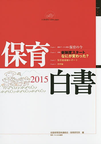 保育白書 2015／全国保育団体連絡会／保育研究所【1000円以上送料無料】