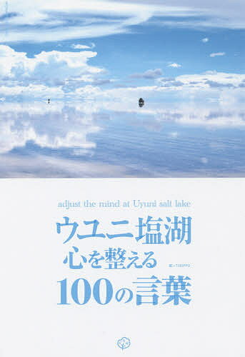 ウユニ塩湖心を整える100の言葉／TABIPPO