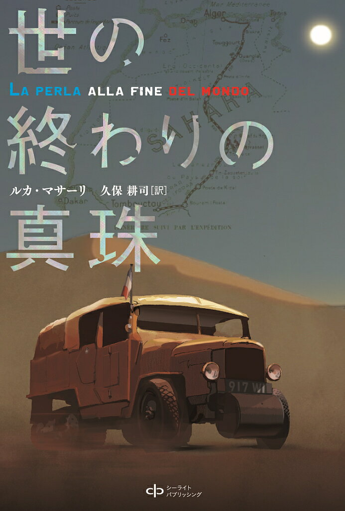 Author Name: Ma Line - 【送料無料】世の終わりの真珠／ルカ・マサーリ／久保耕司