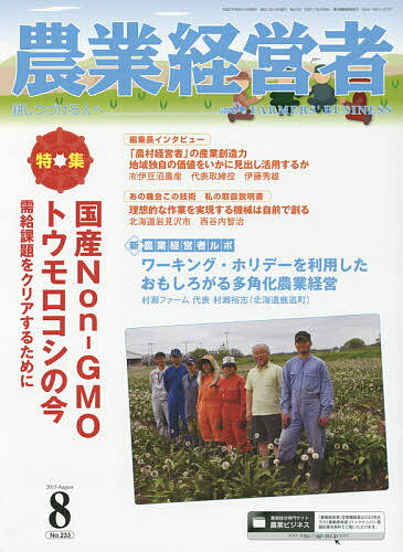 【送料無料】農業経営者 耕しつづける人へ No.233(2015-8)
