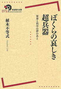 ぼくらの哀しき超兵器 軍事と科学の夢のあと/植木不等式【1000円以上送料無料】