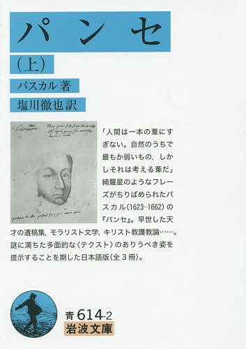 【送料無料】パンセ 上／パスカル／塩川徹也