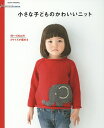 小さな子どものかわいいニット 90～120cmの2サイズが編める【1000円以上送料無料】