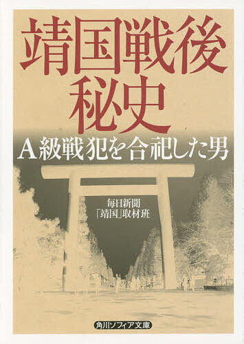 【送料無料】靖国戦後秘史 A級戦犯を合祀した男／毎日新聞「靖国」取材班