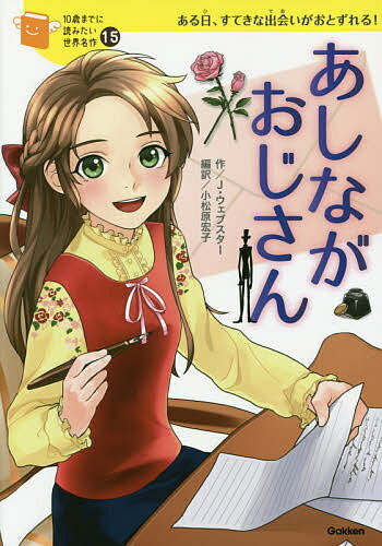 【送料無料】あしながおじさん ある日、すてきな出会いがおとずれる!／ジーン・ウェブスター／小松原宏..