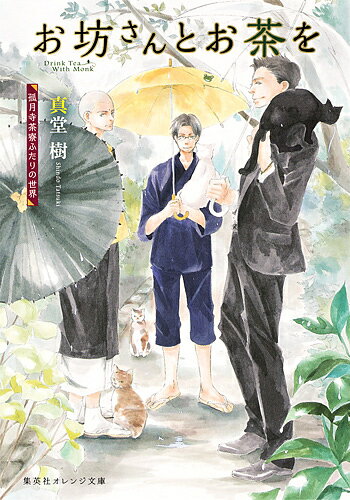 【送料無料】お坊さんとお茶を 〔2〕／真堂樹