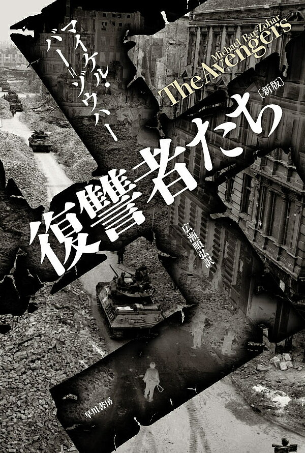 復讐者たち／マイケル・バー＝ゾウハー／広瀬順弘【1000円以上送料無料】