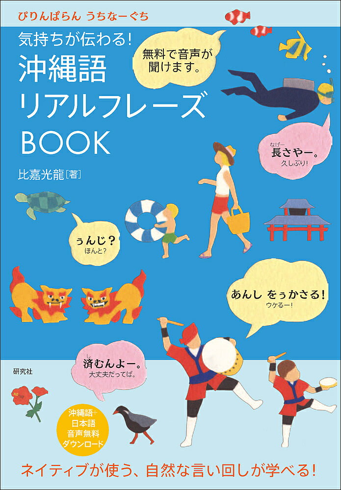 気持ちが伝わる!沖縄語リアルフレーズBOOK ぴりんぱらんうちなーぐち／比嘉光龍【1000円以上送料無料】