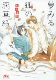 夢みる狐の恋草紙／杉原朱紀【1000円以上送料無料】