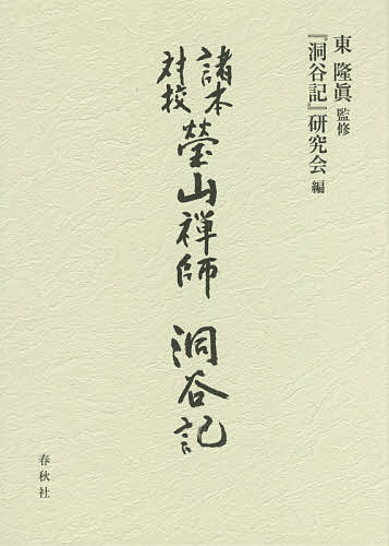 瑩山禅師『洞谷記』 諸本対校 影印／瑩山紹瑾／東隆眞／『洞谷記』研究会【1000円以上送料無料】