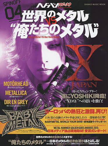 【送料無料】ヘドバン・スピンオフ世界のメタルVS“俺たちのメタル”