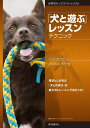 「犬と遊ぶ」レッスンテクニック 見落としがちな「犬との遊び」は最大のトレーニング法だった!/イェシカ・オーベリー/藤田りか子【1000円以上送料無料】