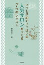 いつも予約でいっぱいの人気サロンをつくる7つのレッスン／神馬友子【1000円以上送料無料】