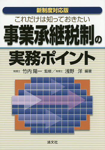 これだけは知っておきたい事業承継税制の実務ポイント／竹内陽一／浅野洋【1000円以上送料無料】
