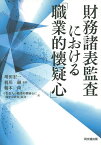 財務諸表監査における「職業的懐疑心」／増田宏一／梶川融／橋本尚【1000円以上送料無料】