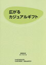 広がるカジュアルギフト 調査報告書2015年8月/日本経済新聞社産業地域研究所【1000円以上送料無料】