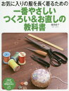 一番やさしいつくろい&お直しの教科書 お気に入りの服を長く着るための/鵜飼睦子【1000円以上送料無料】