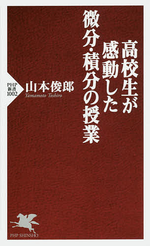 【送料無料】高校生が感動した微分 積分の授業／山本俊郎