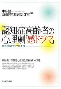 認知症高齢者の心理劇「感ドラマ」 動作理論にもとづく支援／中