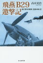 飛燕B29邀撃記 飛行第56戦隊足摺の海と空／高木晃治【1000円以上送料無料】