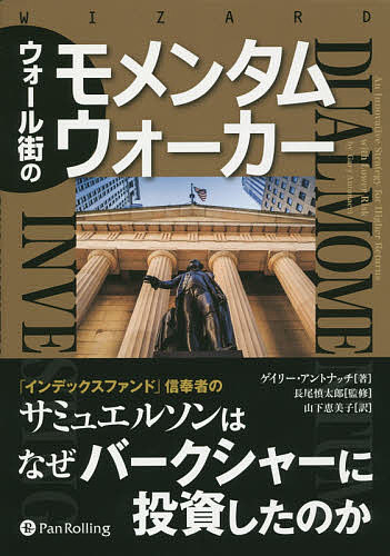 【送料無料】ウォール街のモメンタムウォーカー/ゲイリー・アントナッチ/長尾慎太郎/山下恵美子