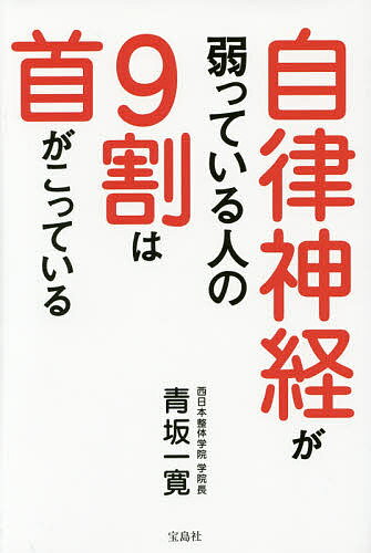 自律神経が弱っている人の9割は首がこっている／青坂一寛【1000円以上送料無料】