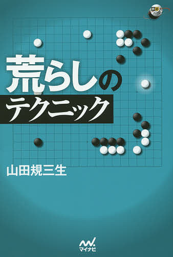 著者山田規三生(著)出版社マイナビ出版発売日2015年08月ISBN9784839956066ページ数238Pキーワードあらしのてくにつくいごじんぶつくす アラシノテクニツクイゴジンブツクス やまだ きみお ヤマダ キミオ9784839956066内容紹介これだけで、30目得する急所がある。 ある程度碁が打てるようになってくると、相手の地や模様をいかにして減らすかという壁に突き当たります。 地や模様を荒らすために入っていくということは、必然的に攻められることになります。攻められるのが苦手なアマチュアの方には、なかなか勇気がいることと思います。しかし、逆の立場、荒らされる側からすると、地になるはずのところが地でなくなってしまうのはとても嫌なことです。本書は、大きな模様に思い切って入っていくための考え方やテクニックを、実戦によくできるものだけに絞って解説しています。 荒らすためのコツは、まず強い石、弱い石を見極めること。そして相手の弱点を突いて入っていくことです。 たくさんの例を見ることで、荒らし方を感覚的に身につけてください。※本データはこの商品が発売された時点の情報です。目次第1章 どこまで入るか/第2章 カカリ・ツケ・三々の選択/第3章 小目の構えの荒らし方/第4章 星の構えの荒らし方/第5章 辺の急所