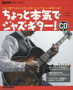 ちょっと本気でジャズ・ギター! これ1冊でソロ・メイキングとコード・アレンジが学べる!! 『なんちゃってジャズ・ギター』の流れをくむ超わかりやすいCD付きジャズ...