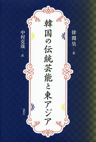 【送料無料】韓国の伝統芸能と東アジア／徐淵昊／中村克哉