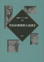 竹村直伸探偵小説選 2／竹村直伸【1000円以上送料無料】