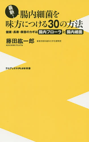 最新 腸内細菌を味方につける30の方法 健康 長寿 美容のカギは腸内フローラと腸内細菌／藤田紘一郎【1000円以上送料無料】