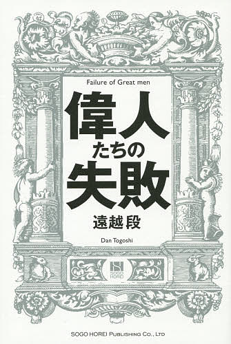 ※商品画像はイメージや仮デザインが含まれている場合があります。帯の有無など実際と異なる場合があります。著者遠越段(著)出版社総合法令出版発売日2015年09月ISBN9784862804679ページ数180Pキーワードビジネス書 いじんたちのしつぱい イジンタチノシツパイ とおごし だん トオゴシ ダン9784862804679内容紹介「失敗は成功のもと」を実証した人間たちの物語。偉人たちの失敗に学んで、自分の失敗を、自分を向上させるための、自分の夢や目標を実現させていくための機会だと捉え直そう。※本データはこの商品が発売された時点の情報です。目次第1章 人生成功の鉄則/第2章 失敗したから成功した/第3章 成功と失敗はとなり合わせ/第4章 感謝する気持ちを持つ/第5章 何度でも立ち上がる。そして結局成功する/第6章 日本の名将から学ぶ失敗からの復元力