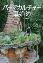 パーマカルチャー事始め/臼井健二/臼井朋子【1000円以上送料無料】