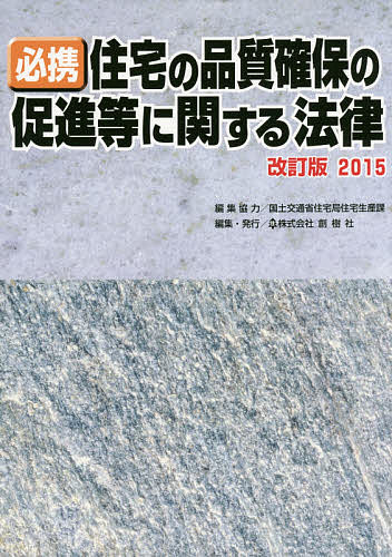 著者国土交通省住宅局住宅生産課(編集)出版社創樹社発売日2015年08月ISBN9784883510931ページ数484Pキーワードひつけいじゆうたくのひんしつかくほのそくしん ヒツケイジユウタクノヒンシツカクホノソクシン こくど／こうつうしよう コクド／コウツウシヨウ9784883510931内容紹介住宅の品質確保の促進等に関する法律「法律」「政令」「省令」「告示」「関連する他法令」を完全収録。平成27年改正を網羅。改正省エネ基準の反映、必須／選択項目範囲の見直しも。性能表示・性能評価のすべてをこの一冊に。※本データはこの商品が発売された時点の情報です。目次第1章 解説編（住宅の品質確保の促進等に関する法律の骨子/総則/住宅性能表示制度の創設/住宅に係る紛争処理体制の整備/瑕疵担保責任の特例/その他）/第2章 法律の制定経緯（住宅の品質確保の促進等に関する法律の国会審議経過等）/第3章 条文（住宅の品質確保の促進等に関する法律/政令/省令/告示）