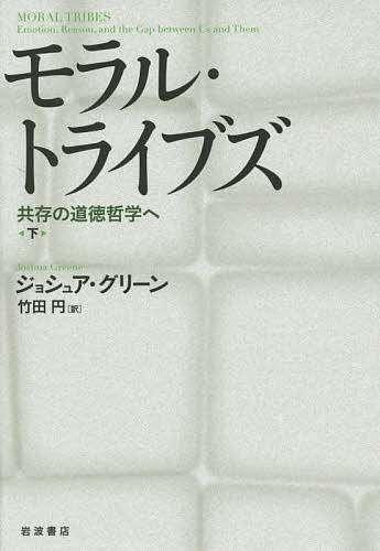 【送料無料】モラル・トライブズ 共存の道徳哲学へ 下／ジョシュア・グリーン／竹田円