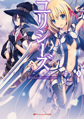 【送料無料】ユリシーズ ジャンヌ・ダルクと錬金の騎士 1／春日みかげ