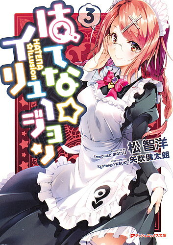 【最大10万Pt当たる！注文5千円以上&エントリー要 9/20~30限定】はてな☆イリュージョン 3／松智洋