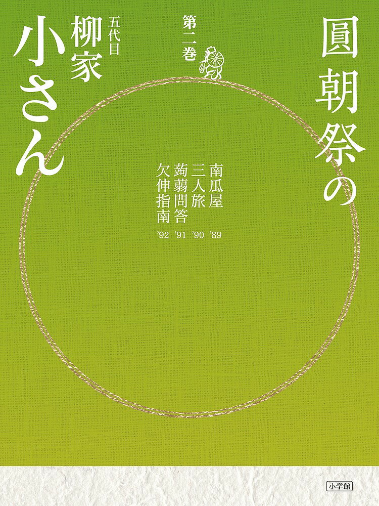 圓朝祭の五代目柳家小さん 第2巻／柳家小さん【1000円以上送料無料】