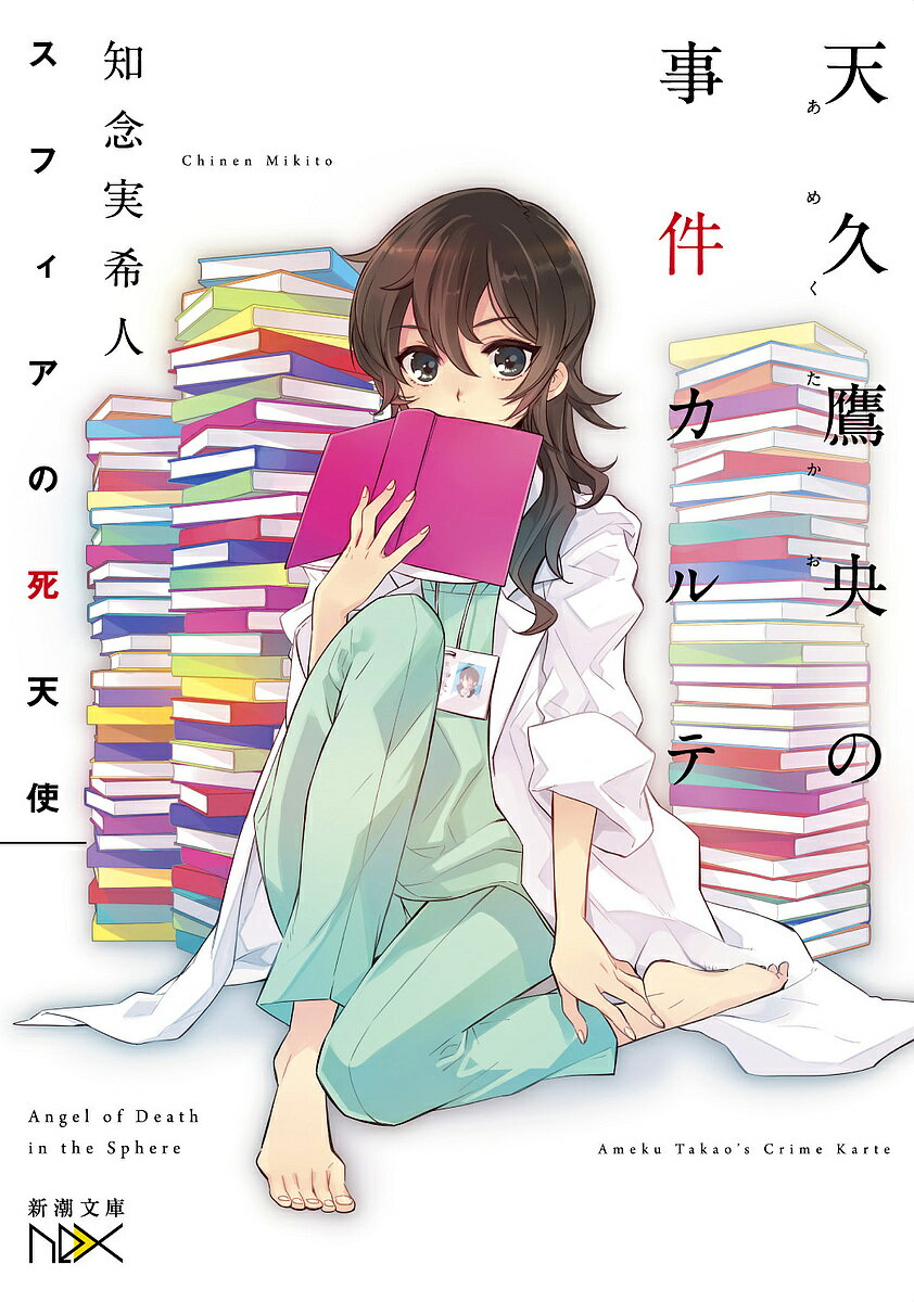 【送料無料】スフィアの死天使 天久鷹央の事件カルテ／知念実希人