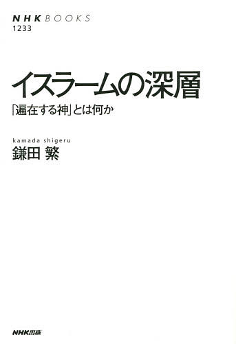 【送料無料】イスラームの深層 「遍在する神」とは何か／鎌田繁