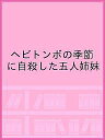 ヘビトンボの季節に自殺した五人姉