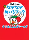 ぴょこたんのなぞなぞめいろブック 1/このみ・プラニング【1000円以上送料無料】